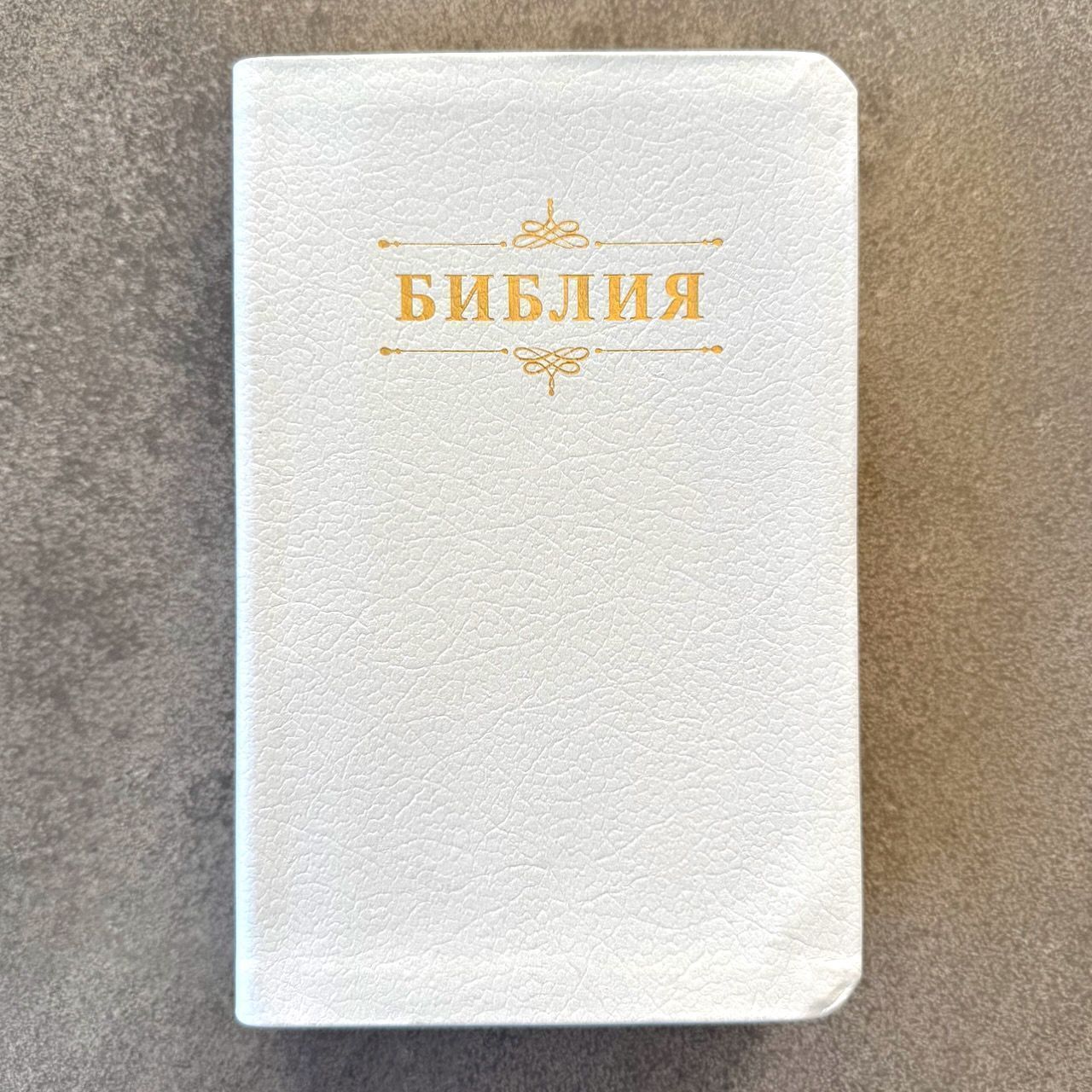 Библия 048 код 26048-23 дизайн "Библия с вензелем" кожаный переплет, цвет белый пятнистый, формат 125*195 мм