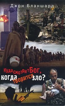 Куда смотрит Бог, когда творится зло?