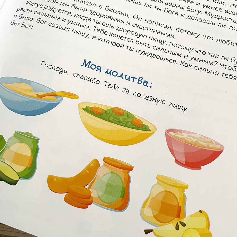 Хочу быть как Иисус. Ежедневные чтения для детей. 3+