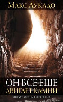 Он все еще двигает камни