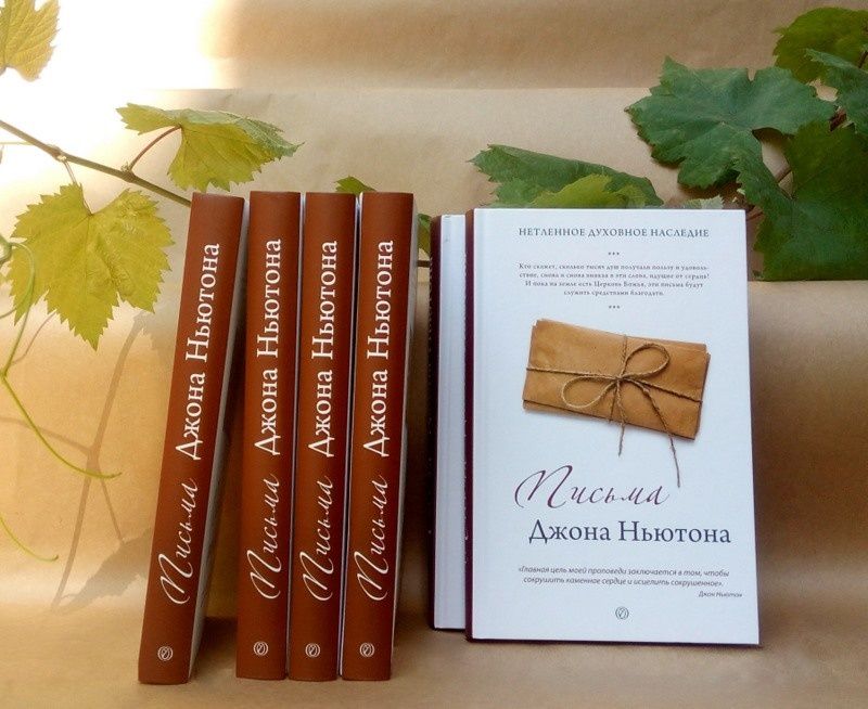 Письма Джона Ньютона. Нетленное духовное наследие