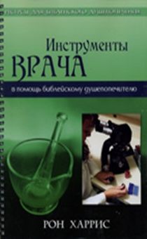 Инструменты врача. В помощь библейскому душепопечителю. Большой формат