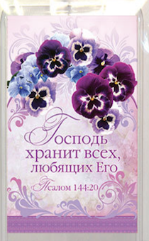 Пластиковый магнит-прямоугольник 7,5*5,5 см - Господь хранит всех любящих Его Псалом 144:20 (цветы)
