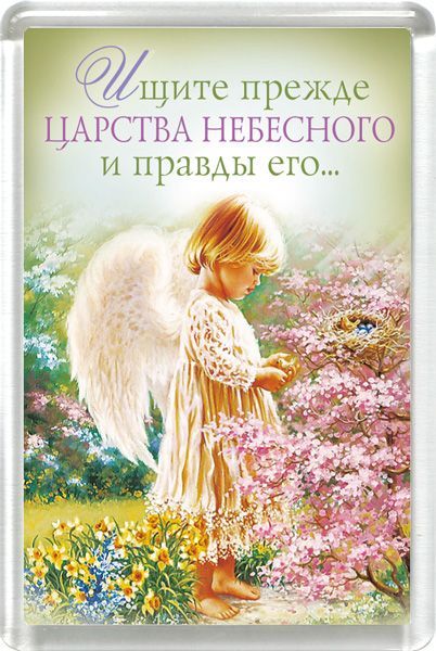 Магнит пластиковый 50*75 "Ищите прежде Царства Небесного и правды его…"