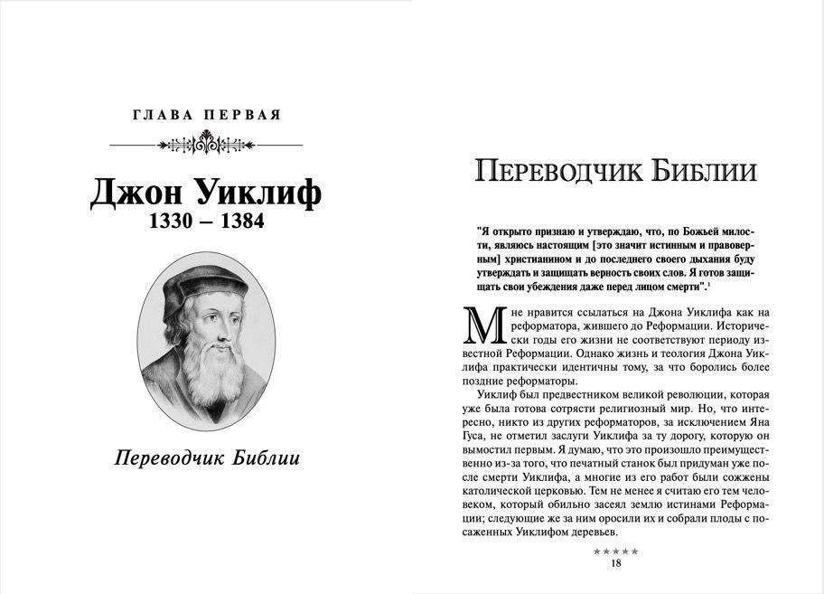 Божьи генералы II  Пламенные реформаторы. Джон Уиклиф, Ян Гус, Мартин Лютер, Жан Кальвин, Джон Нокс, Джордж Фокс.