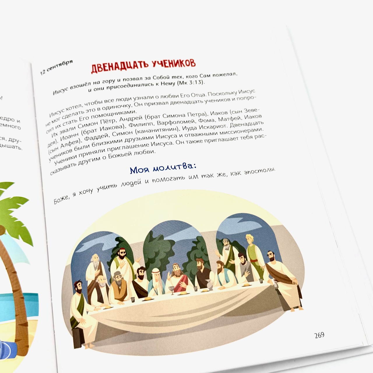 Хочу быть как Иисус. Ежедневные чтения для детей. 3+