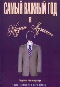 Самый важный год в жизни мужчины