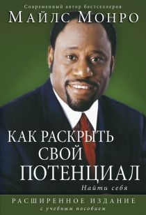 Как раскрыть свой потенциал. Найти себя. Расширенное издание с учебным пособием