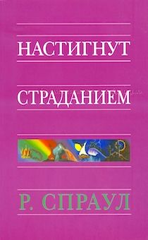 Настигнут страданием