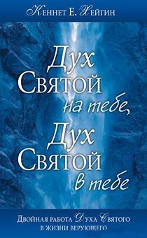 Дух Святой на тебе, Дух Святой в тебе