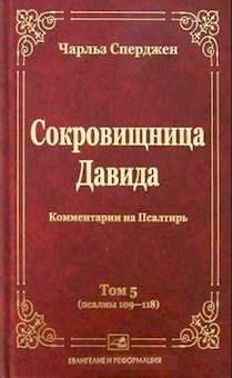 Сокровищница Давида. Том 5. Комментарии на Псалтырь (пс 109-118)