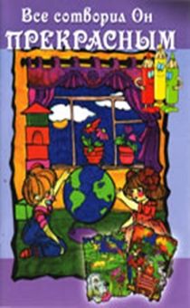 Все сотворил Он прекрасным. книжка -раскраска + загадки