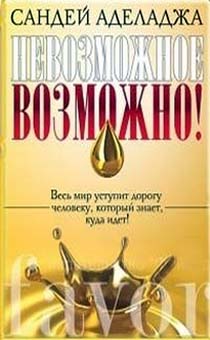 Невозможное возможно