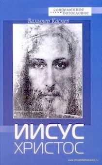 Иисус Христос.  Серия "Современное богословие"