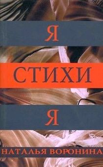 Я-стихи-я