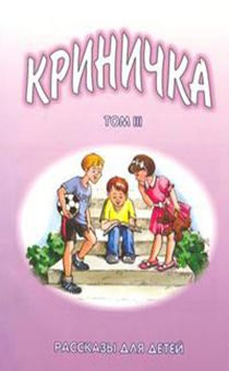 Криничка том 3. Рассказы для детей