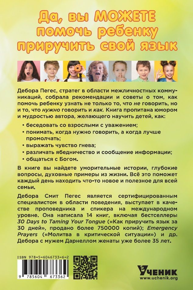 Как приручить язык ребенка. 30 навыков коммуникации