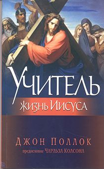 Учитель. Жизнь Иисуса. Исторический роман.