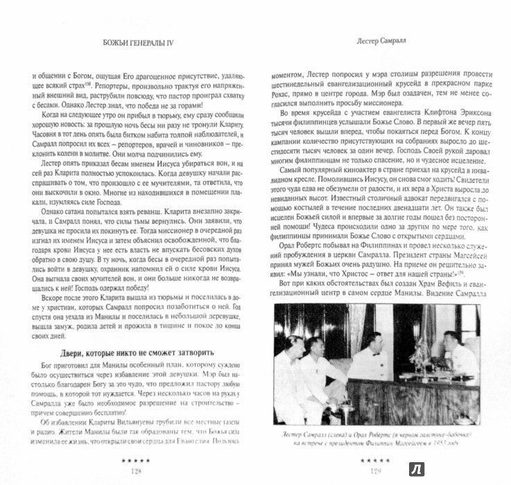 Божьи генералы IV   Исцеляющие евангелисты. Хантеры, Орал Робертс, Л, Самралл,Ф Босворт