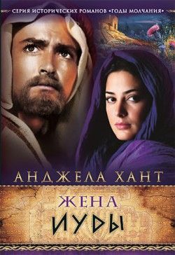 Жена Иуды (Маккавей). Исторический роман о судьбе еврейскоо народа
