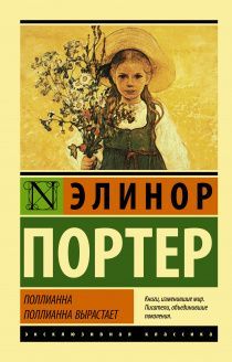 Поллианна. Поллиана вырастает. Две книги в одной. Большая детская библиотека. Все истории о Поллианне в одной книге!   Перевод Батищевой.