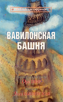 Библейские сказания. Вавилонская башня. Иллюстрированное издание для детей 3+