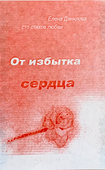 От избытка сердца. Сборник стихов. Сто стихов о любви