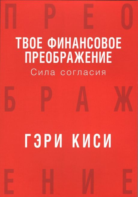 Твое финансовое преображение. Сила согласия