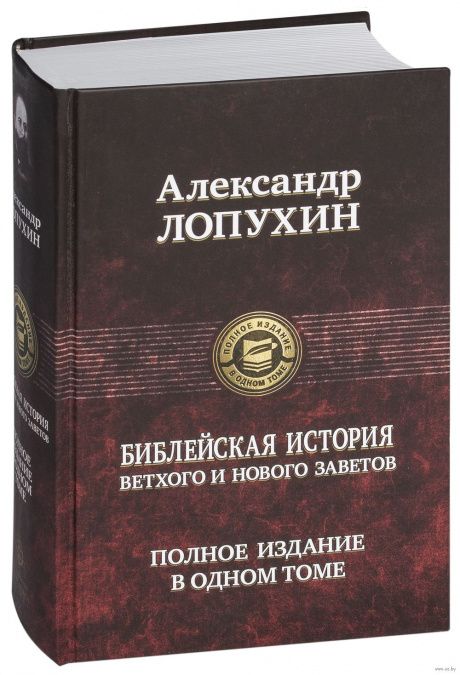 Библейская история Ветхого и Нового Завета. Полное издание в одном томе