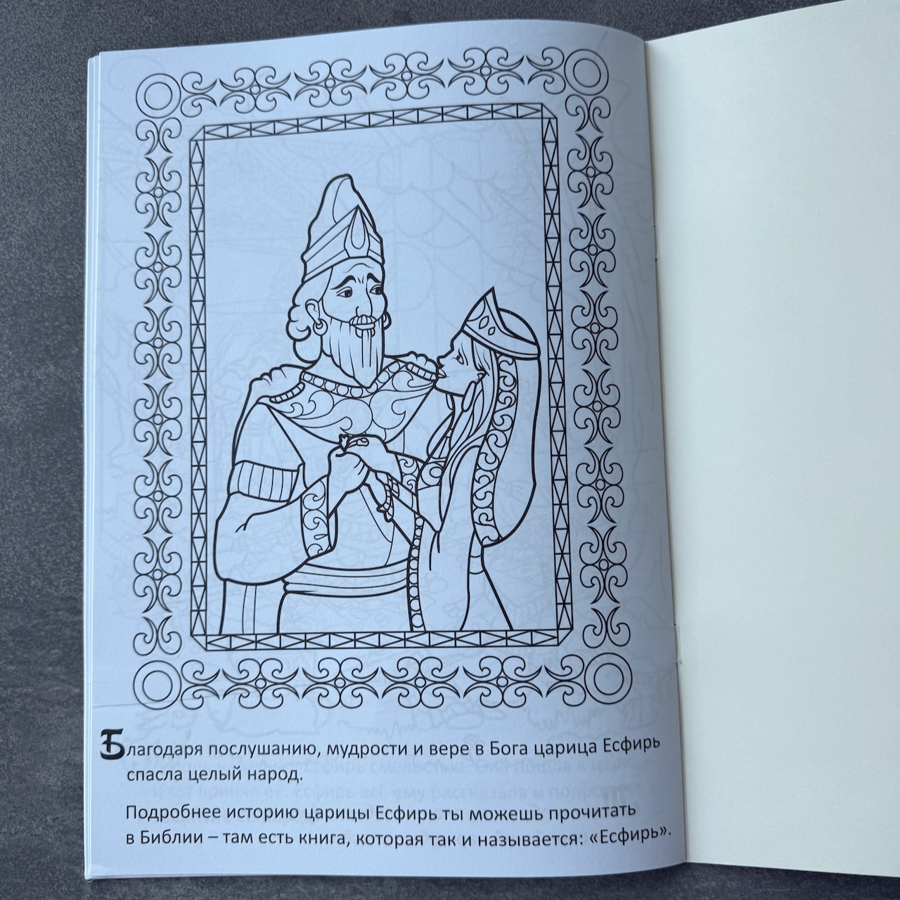 Герои библии. Есфирь. Книжка-раскраска. Для детей 3+