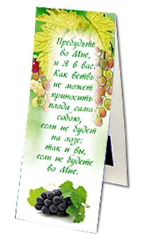 Закладка двойная на магните  «Я есмь лоза, а вы ветви... (Ин. 15:4-5)» (виноград)