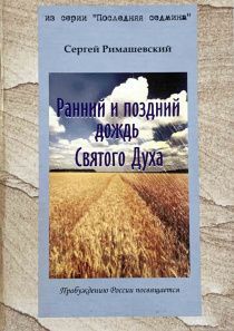 Ранний и поздний дождь. Серия "Последняя седмина"