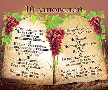Открытка маленькая  №270 - Десять заповедей