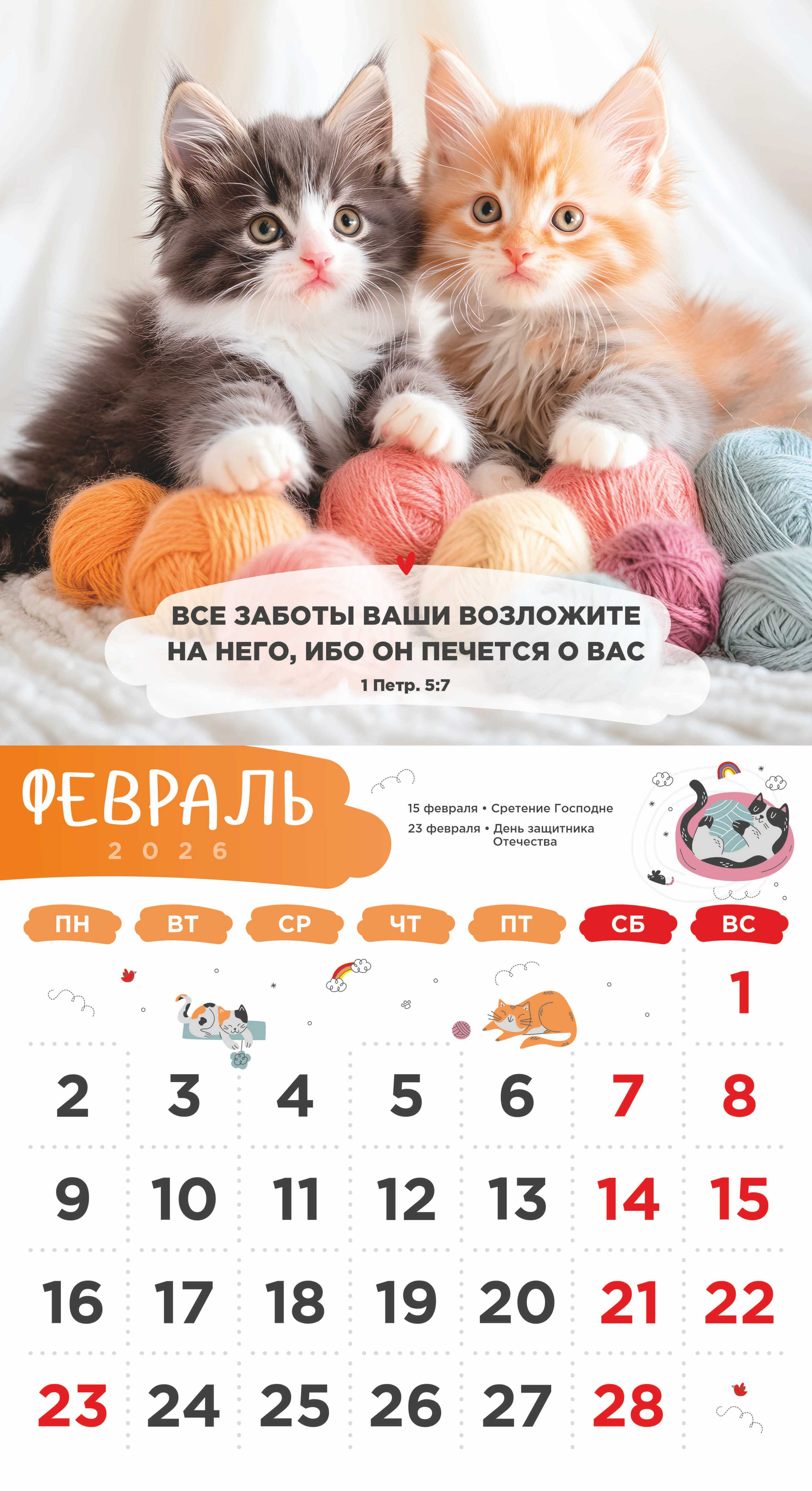 Календарь перекидной на скобе Детский "Забавные животные" (изображение зверей и цитаты из библии)  на 23*22 см на 2026 на 12 листах