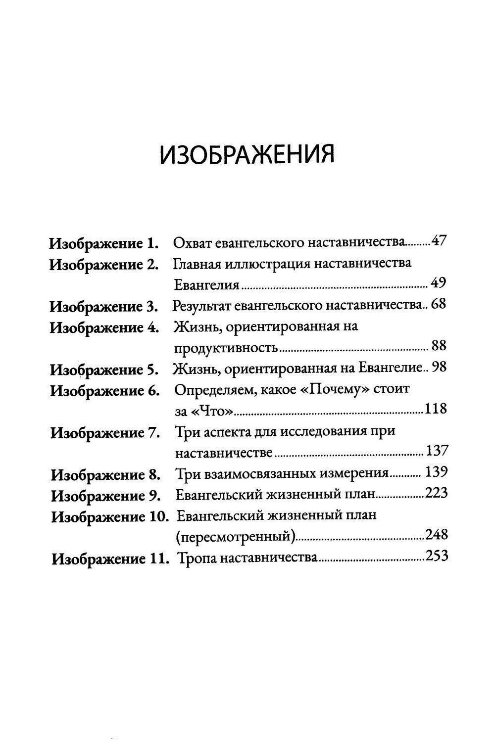 Евангельский наставник. Наставление лидеров для Божьей славы.