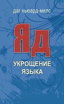 Яд. Укрощение языка