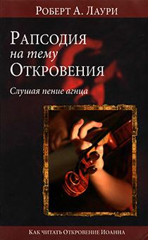 Рапсодия на тему Откровения. Слушая пение Агнца. Как читать откровение Иоанна
