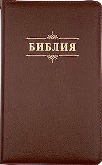 Библия 055z код 23055-25 надпись "Библия с венземлем", кожаный переплет на молнии, цвет коричневый пятнистый, средний формат, 143*220 мм