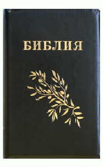 Библия Геце "с оливковой ветвью" 063z формат (145*210 мм), чуть больше среднего (прошитая), цвет черный, переплет из термовинила на молнии, золотой обрез