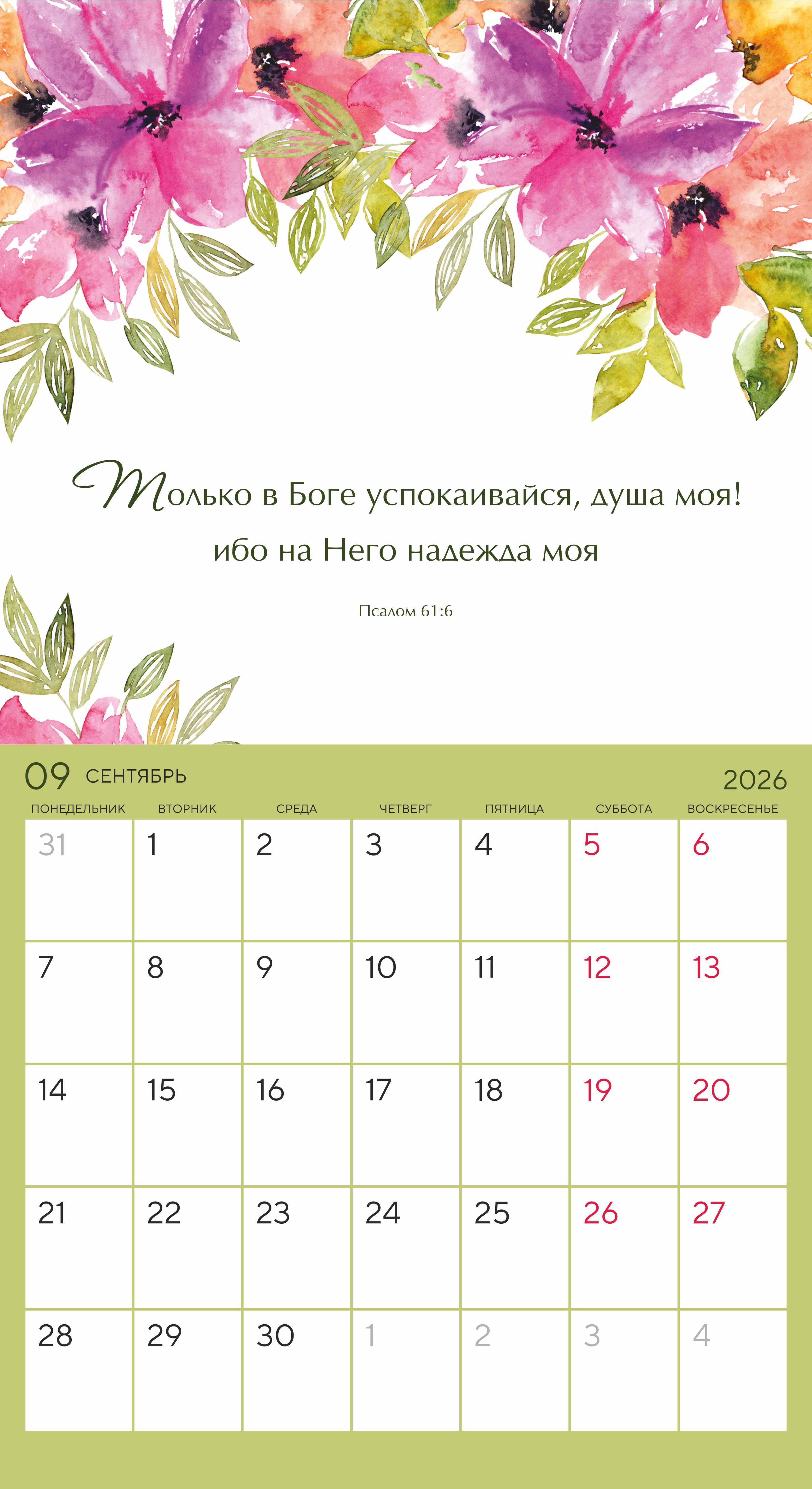 Календарь-планер перекидной на скобе универсальный "Цветы. Мечтай. Планируй. Действуй" на 22*24 см на 2026 на 14 листах