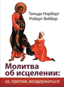 Дисконт. Небольшие потертости. Молитва об исцелении: за, против, воздержаться