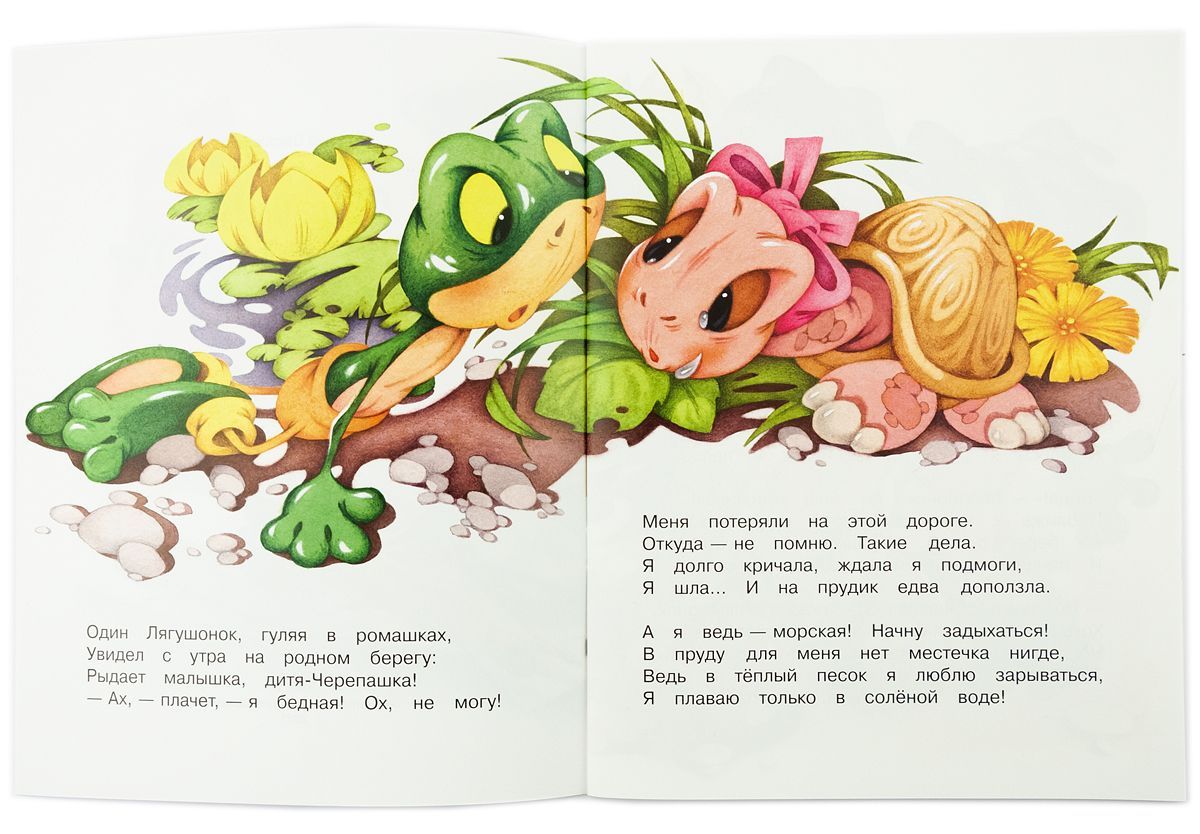 Смелый лягушонок. Для детей 3+