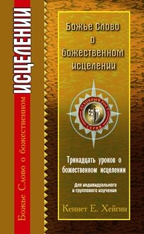 Божье Слово о божественном исцелении. Тринадцать уроков о божественном исцелении.