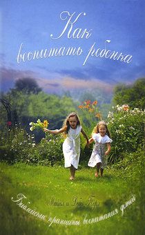 Как воспитать ребенка. Библейские принципы воспитания детей.