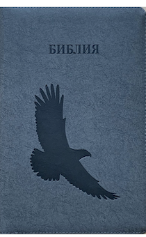 Библия 076zti код G3, дизайн "орел", переплет из искусственной кожи на молнии с индексами, цвет темно-серый мрамор матовый, размер 180x243 мм