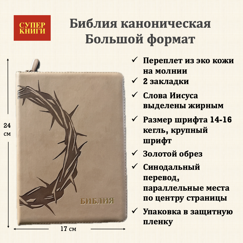 Дисконт. Белая точка на задней стороне обложке. Библия 076z код 25076-44, термо штамп "Терновый венец", переплет из эко кожи на молнии,  цвет серо-бежевый, размер 170x240 мм