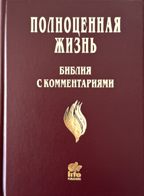 Библия с комментариями "Полноценная жизнь" 065, код 25065-7, твердый переплет, две закладки, цвет бордо, цветные карты