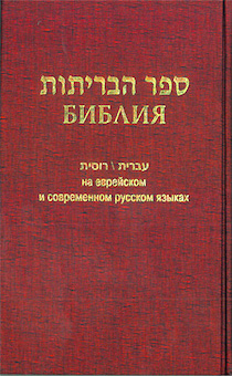 Библия на еврейском и современном русском языке (перевод РБО), формат 073, код 1130, обложка: тканевое покрытие, цвет краснй.