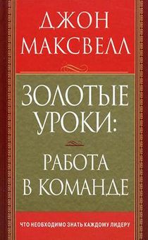 Золотые уроки: работа в команде