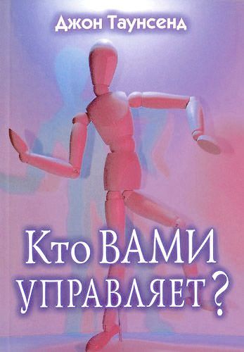 Кто вами управляет?
